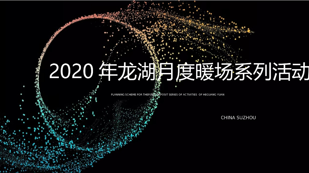 地产项目月度暖场系列（至品奢华至臻天成主题）活动策划方案