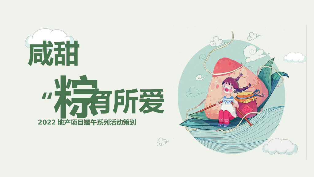 地产项目端午节系列（咸甜“粽”有所爱主题）活动策划方案