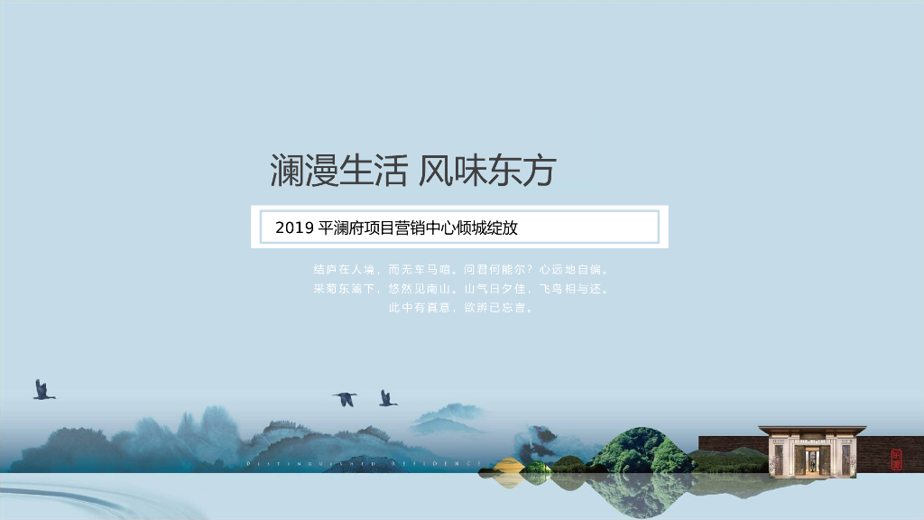 平澜府营销中心公开·盛典（中式）