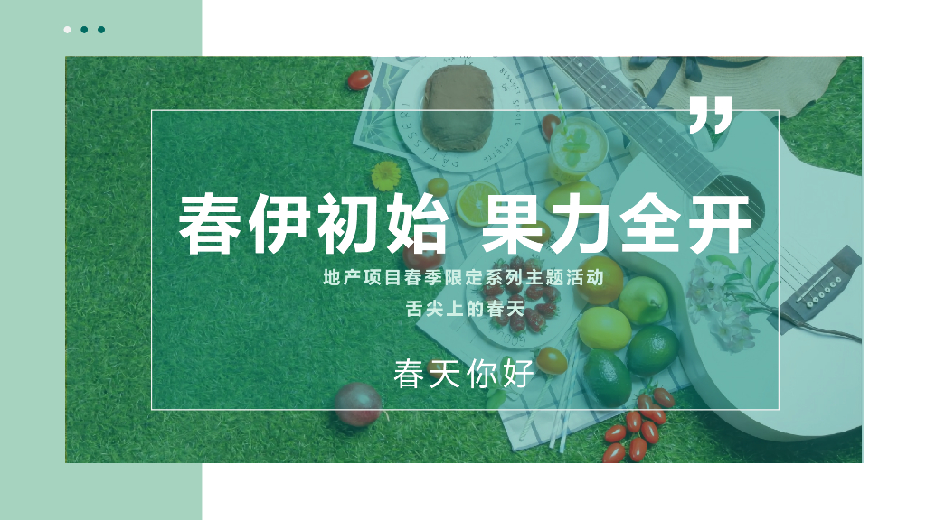 地产项目4月春季限定系列（春伊初始 果力全开）水果主题活动策划方案