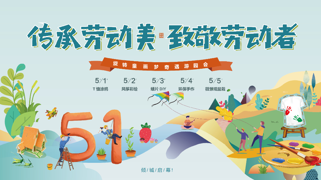 商业地产五一亲子嘉年华暖场活动策划方案