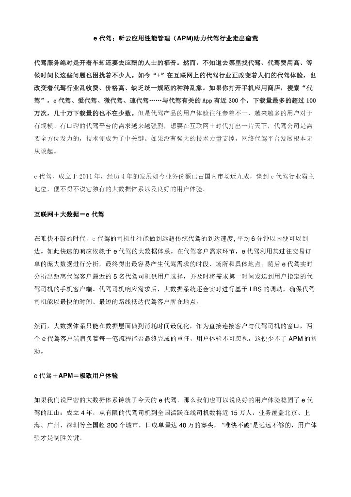 e代驾：听云应用性能管理（APM)助力代驾行业走出蛮荒