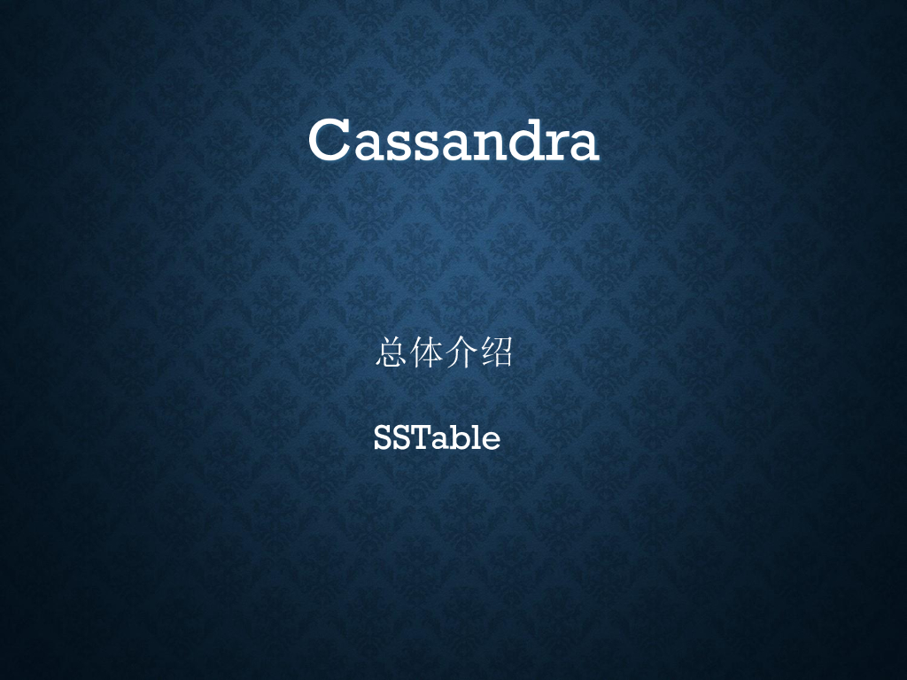 宣小超：Cassandra介绍