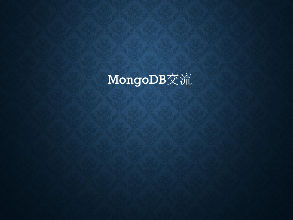 MongoDB交流