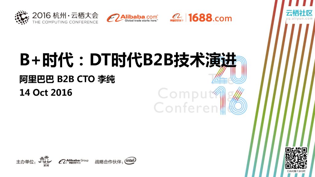 B+时代：DT时代B2B技术演进