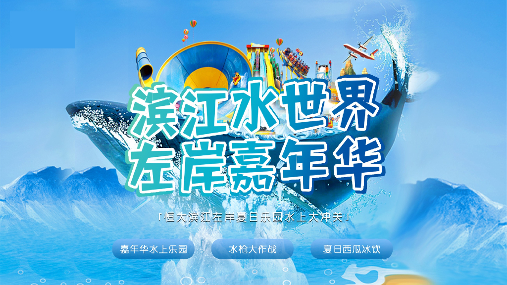 地产项目夏日乐园水上大冲关（“夏”一个城心主题）活动策划方案