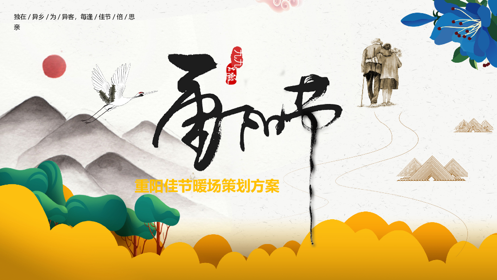 重阳节系列暖场（浓情重阳·敬老佳节主题）活动策划方案