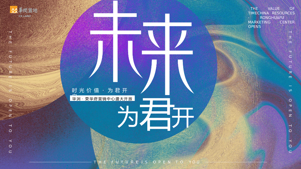 地产项目营销中心开放（未来·为君开主题）活动策划方案