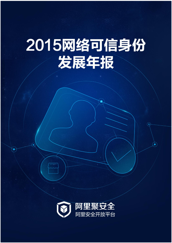 阿里聚安全：2015网络可信身份发展年报