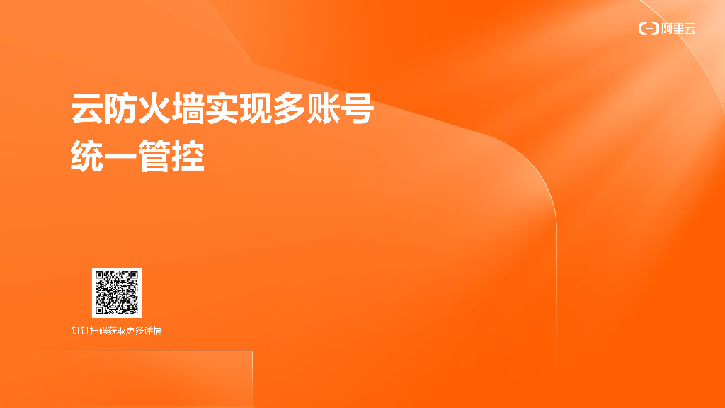 阿里云：云防火墙实现多账号 统一管控