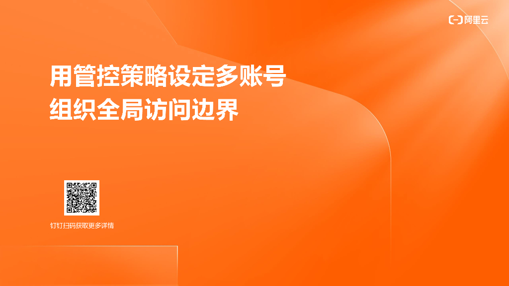 用管控策略设定多账号组织全局访问边界