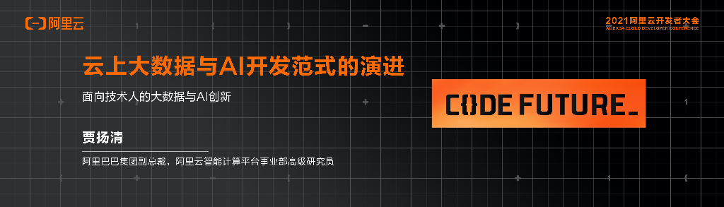 阿里云：云上大数据与AI开发范式的演进