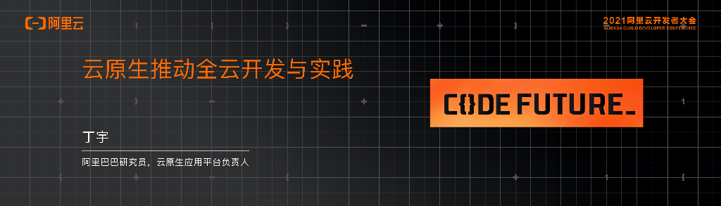 云原生推动全云开发与实践