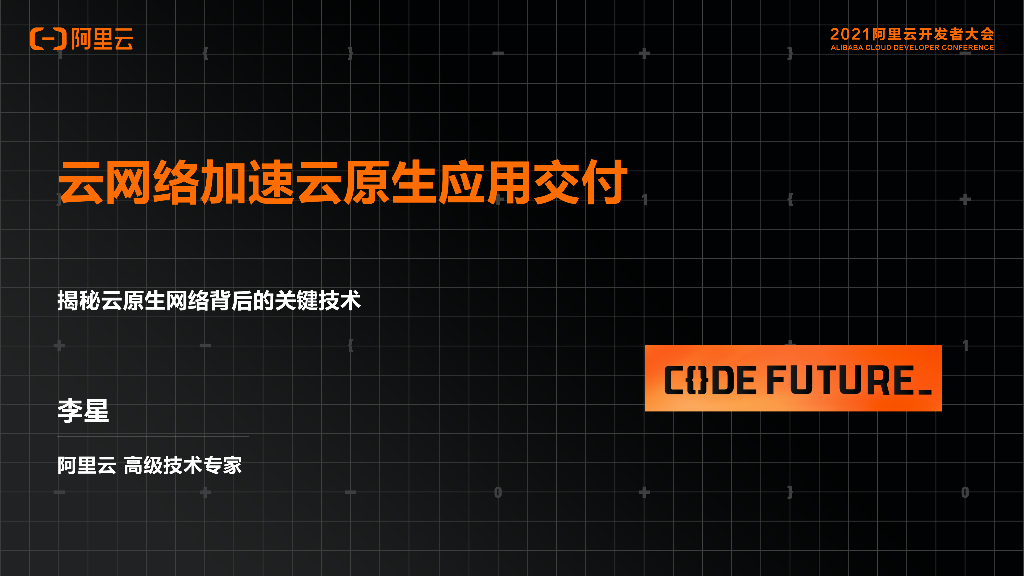 阿里云：云网络加速云原生应用交付
