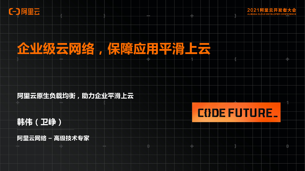 阿里云：企业级云网络，保障应用平滑上云