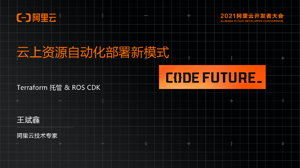 阿里云：云上资源自动化部署新模式