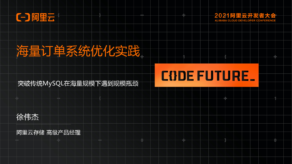 阿里云：海量订单系统优化实践