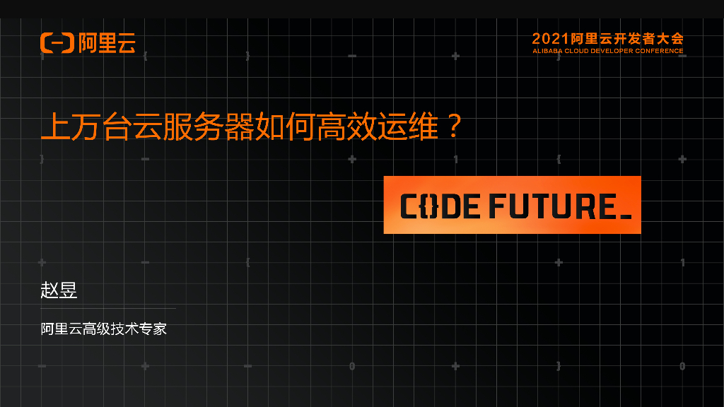 阿里云：上万台云服务器如何高效运维