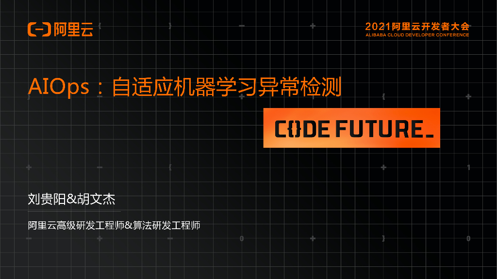 阿里云：AIOps自适应机器学习异常检测