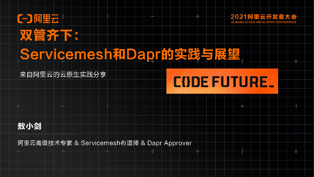 阿里云：双管齐下Servicemesh和Dapr的实践与展望