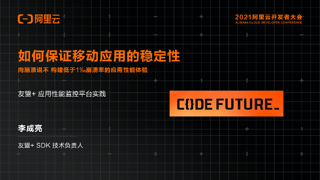 友盟：如何保证移动应用的稳定性