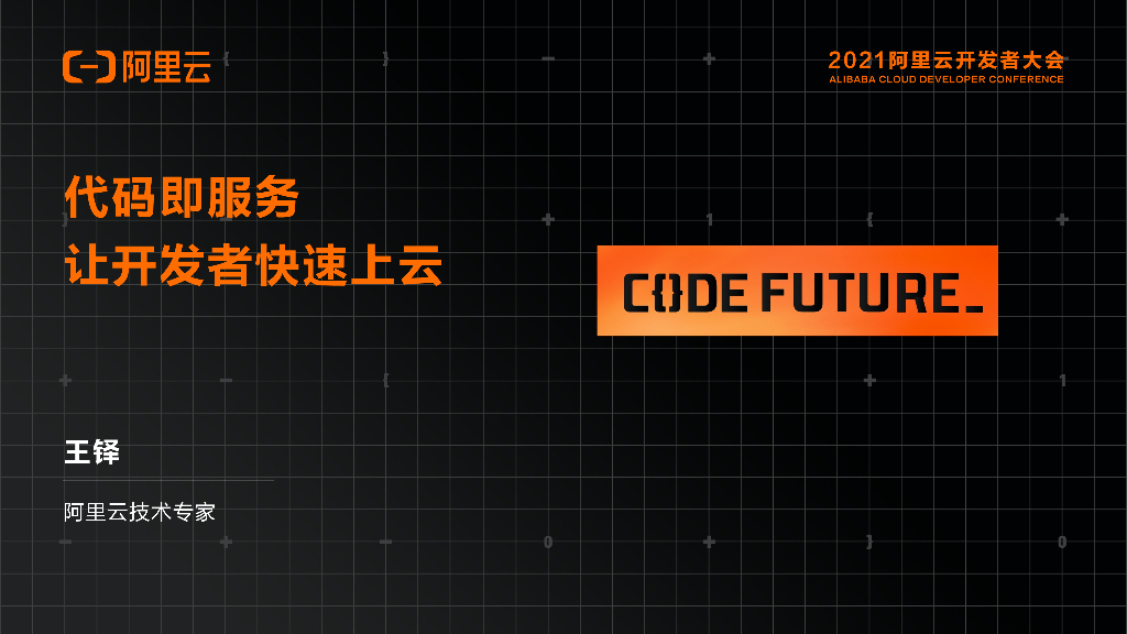 阿里云：代码即服务 让开发者快速上云