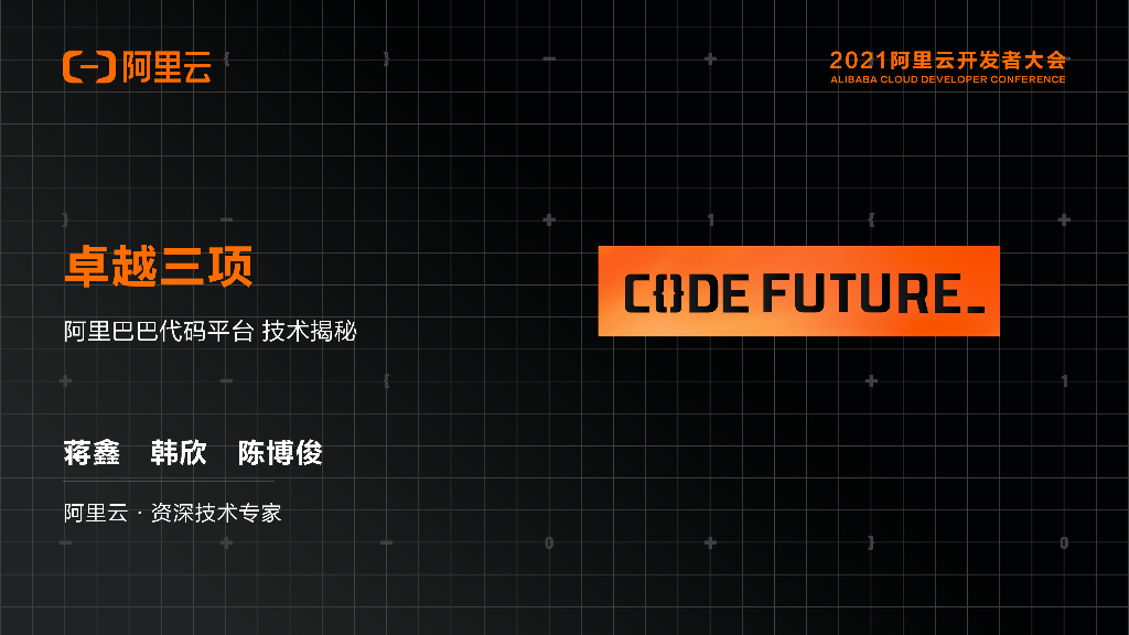阿里云：卓越三项 阿里巴巴代码平台 技术揭秘