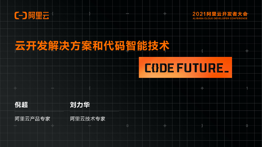 阿里云：云开发解决方案和代码智能技术