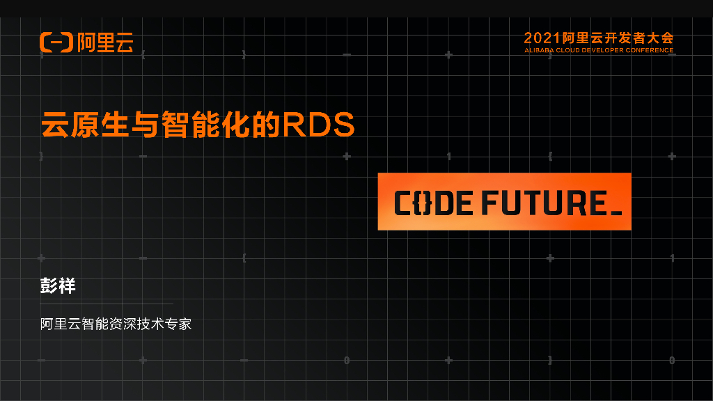 阿里云：云原生与智能化的RDS
