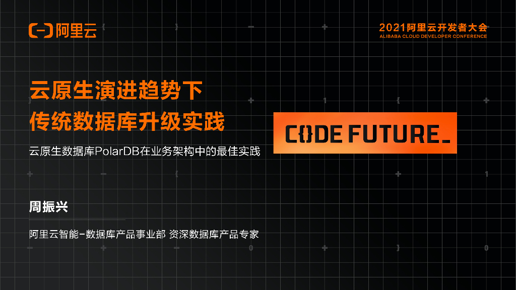 阿里云：云原生演进趋势下 传统数据库升级实践