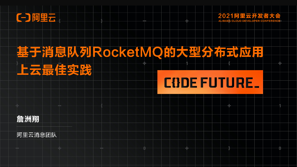 阿里云：基于消息队列RocketMQ的大型分布式应用 上云最佳实践