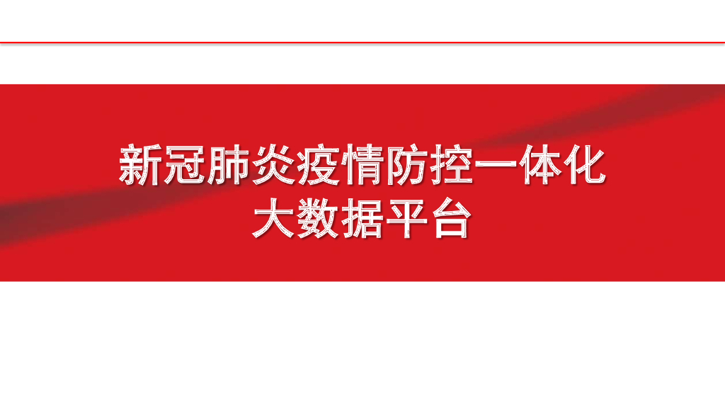 新冠肺炎疫情防控一体化大数据平台解决方案
