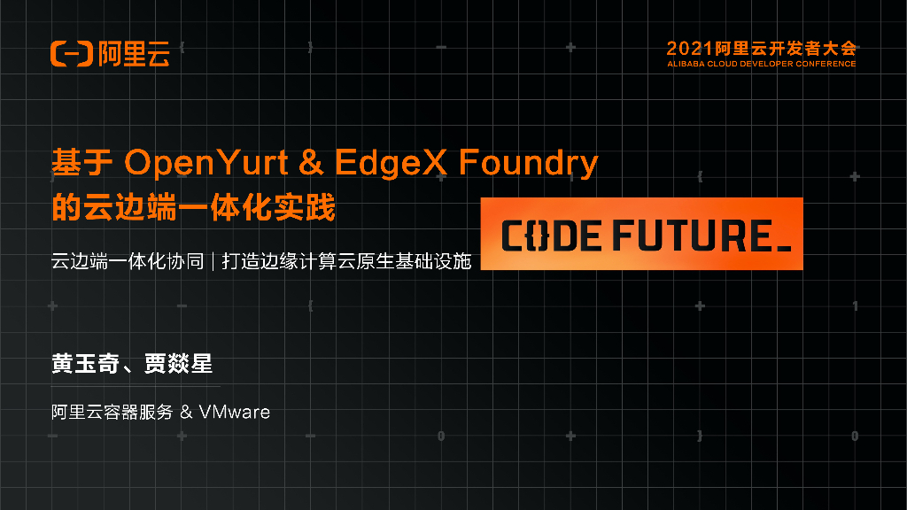 阿里云：基于OpenYurt&EdgeX Foundry的云边端一体化实践