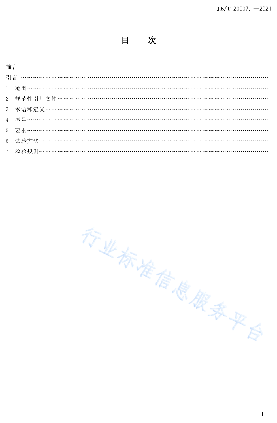 JB/T 20007.1-2021 标准预览