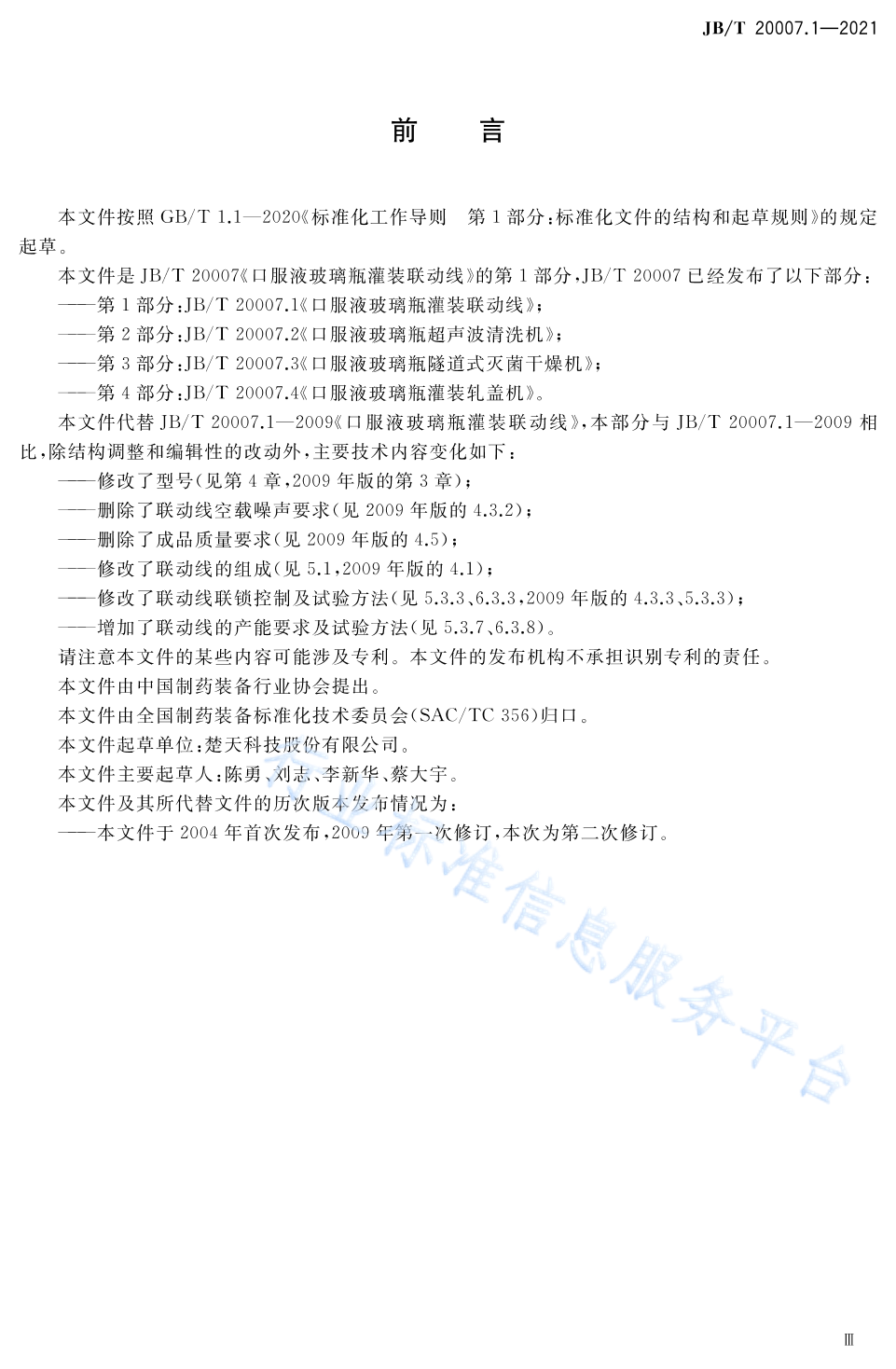 JB/T 20007.1-2021 标准预览