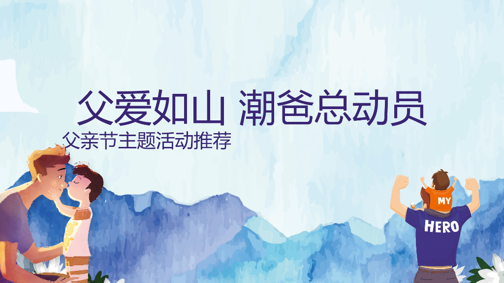 地产项目父亲节（父爱如山 潮爸总动员主题）活动推荐
