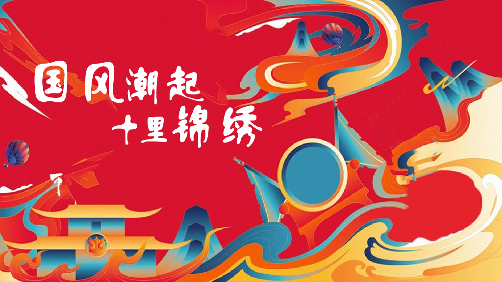 地产项目国潮系列（国风潮起·十里锦绣主题）活动策划方案