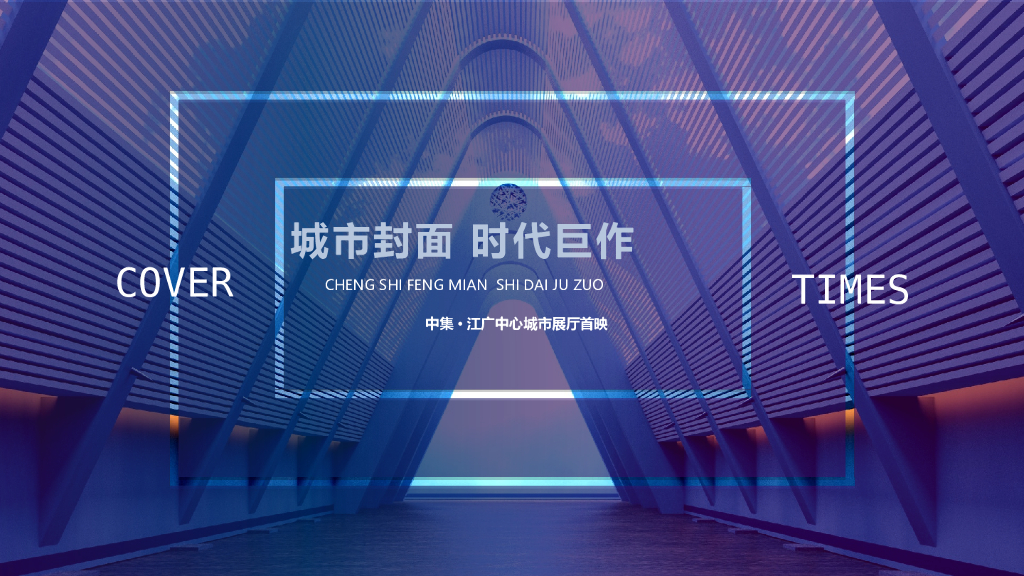 地产项目中心城市展厅开放“城市封面 时代巨作”主题活动策划方案