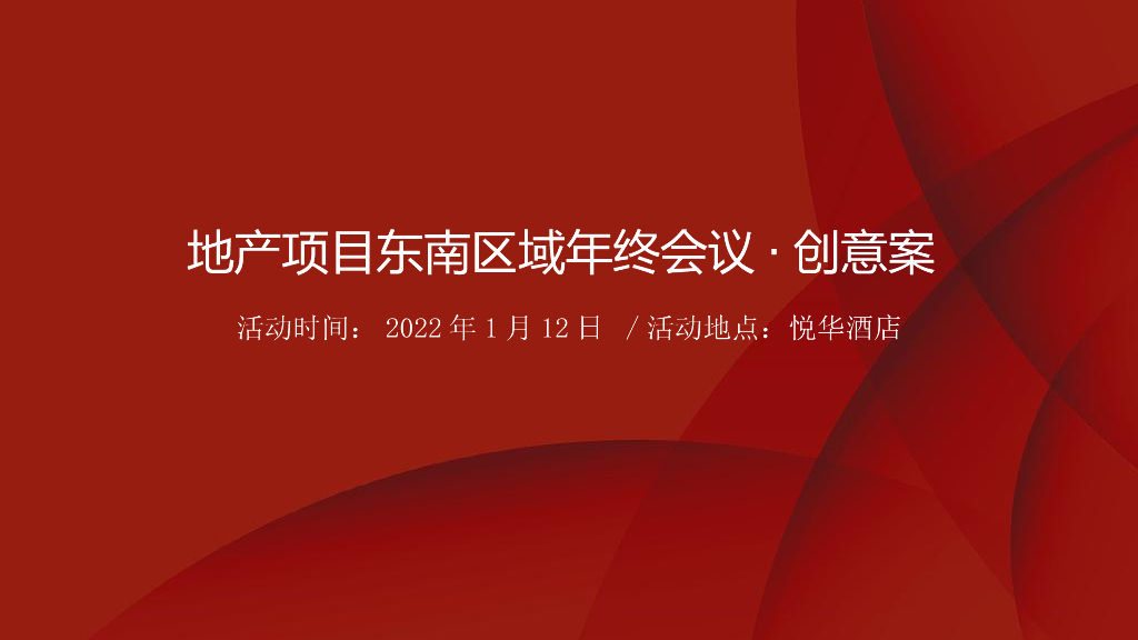 房地产东南区域年终会议活动策划方案