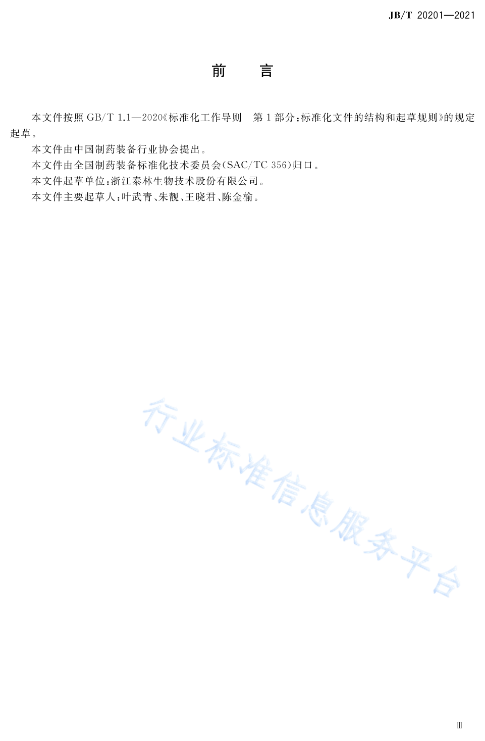 JB/T 20201-2021 标准预览