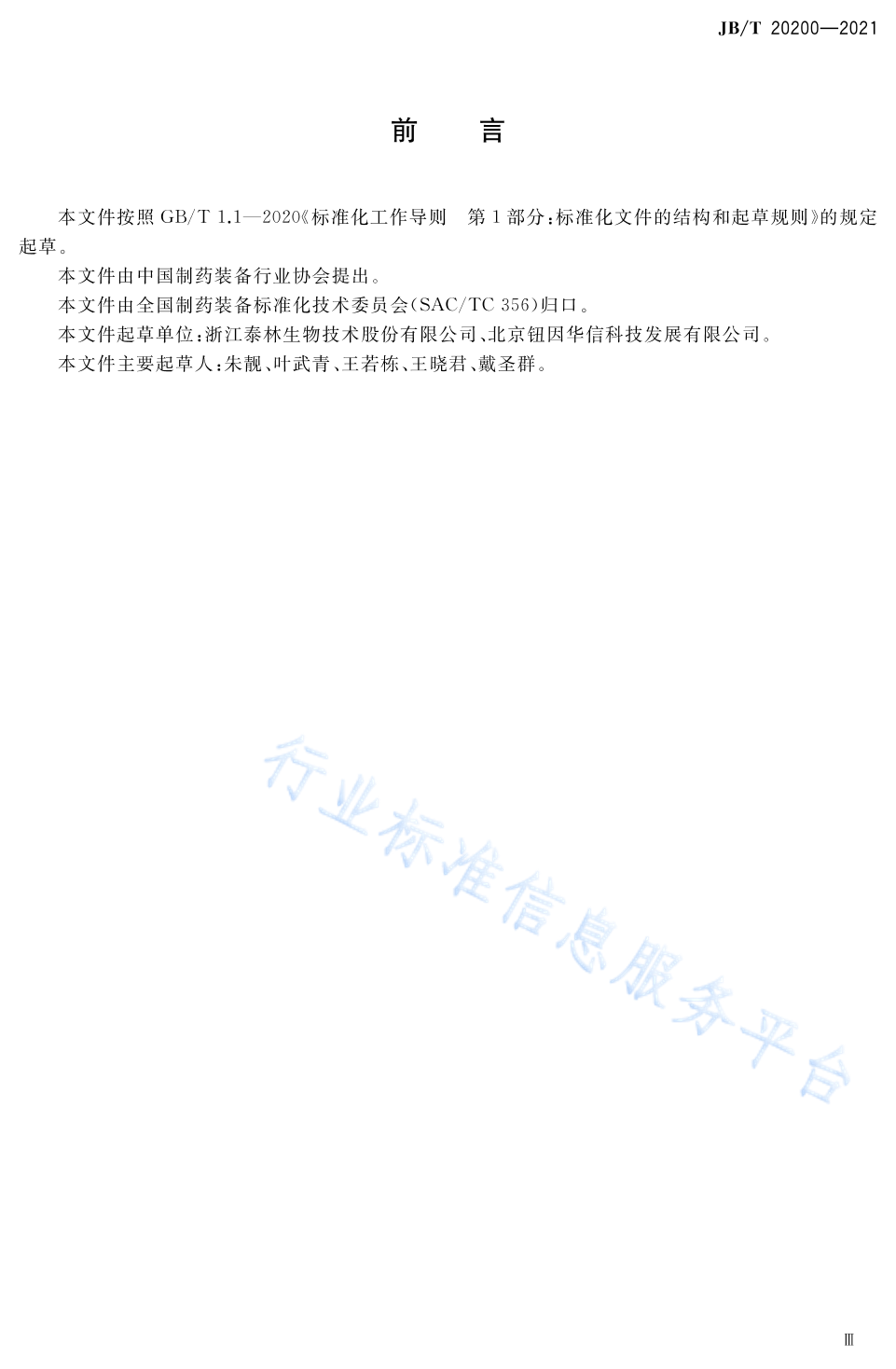 JB/T 20200-2021 标准预览
