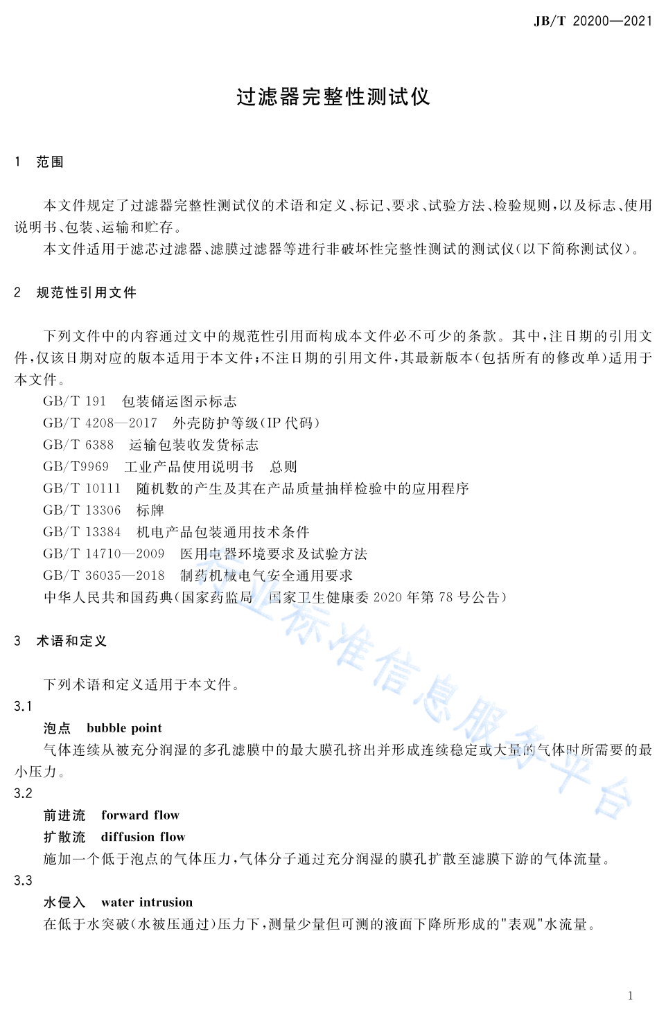 JB/T 20200-2021 标准预览