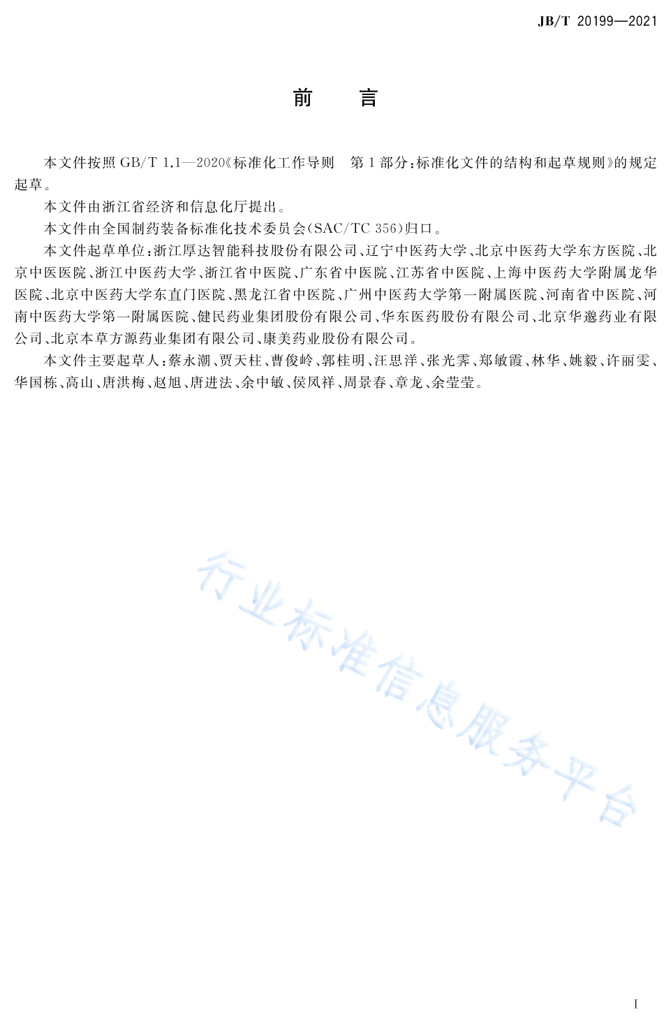 JB/T 20199-2021 标准预览