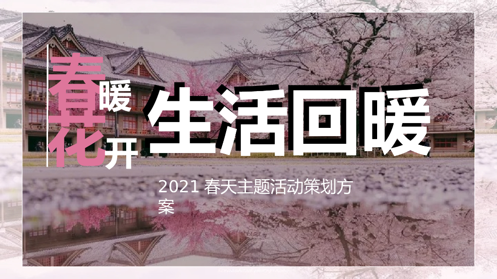 商业广场（春暖花开 生活回暖主题）春季系列暖场活动策划方案