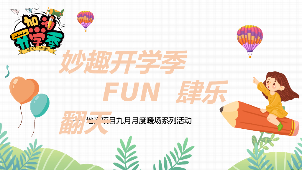 地产项目9月月度暖场（妙趣开学季 FUN肆乐翻天主题）活动策划方案