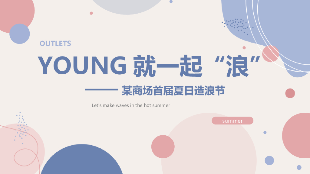 商业广场（YOUNG就一起“浪”主题）暑期夏日造浪节活动策划方案