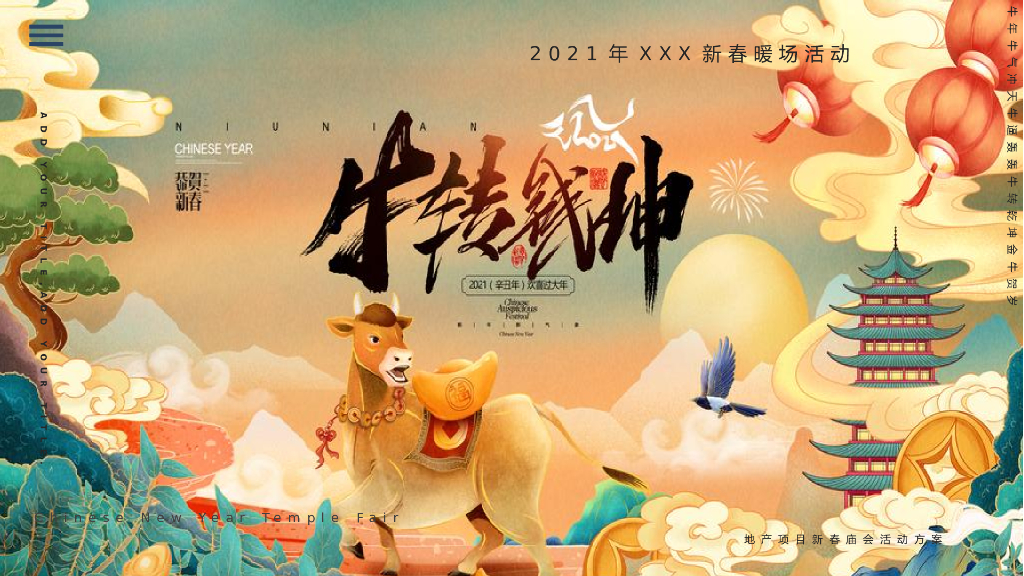 新春暖场系列（牛转钱坤主题）活动策划方案