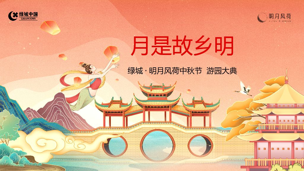 地产项目中秋节游园大典（月是故乡明主题）活动策划方案