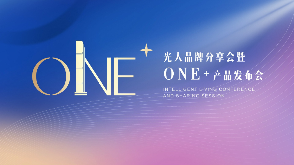 地产项目分享会暨ONE+产品发布会（广州向东 生活有光主题）活动策划方案