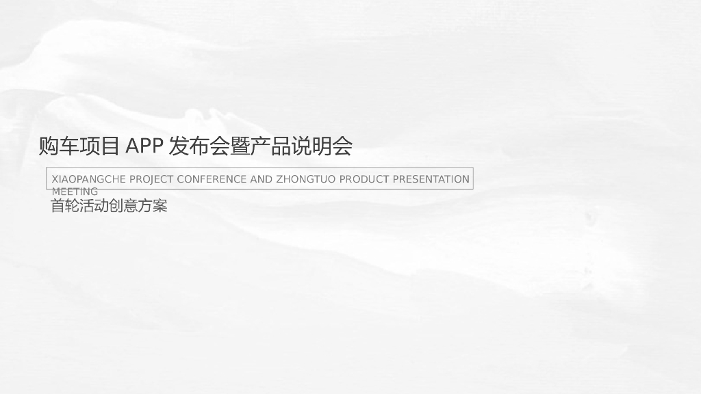 互联网品牌项目发布会暨产品说明会（橙意之约 拓路前行主题）活动策划方案